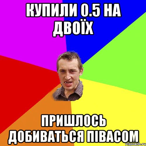 купили 0.5 на двоїх пришлось добиваться півасом, Мем Чоткий паца