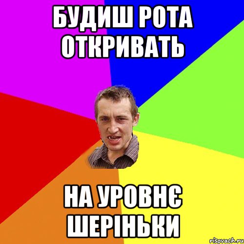 будиш рота откривать на уровнє шеріньки, Мем Чоткий паца