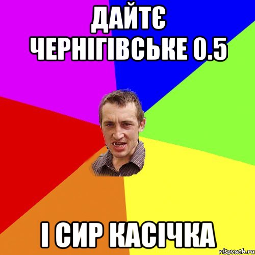 дайтє чернігівське 0.5 і сир касічка, Мем Чоткий паца