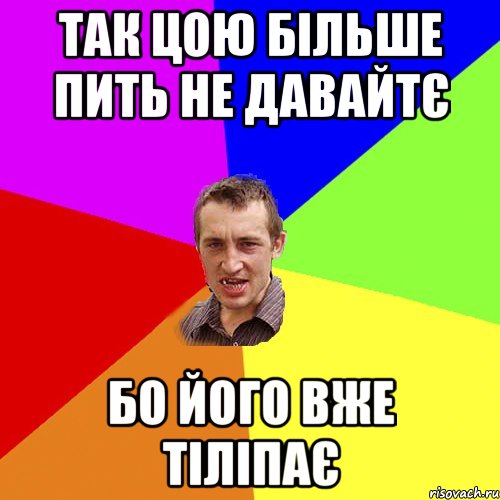 так цою більше пить не давайтє бо його вже тіліпає, Мем Чоткий паца