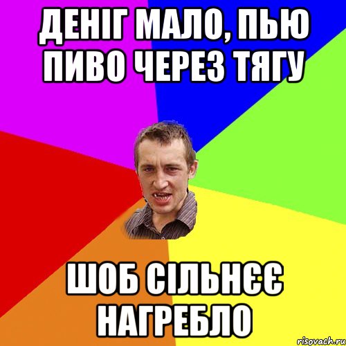 деніг мало, пью пиво через тягу шоб сільнєє нагребло, Мем Чоткий паца