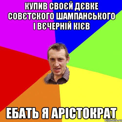 купив своєй дєвке совєтского шампанського і вєчерній кієв ебать я арістократ, Мем Чоткий паца