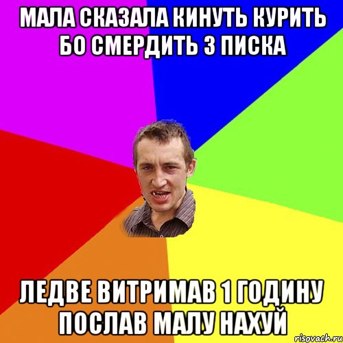 мала сказала кинуть курить бо смердить з писка ледве витримав 1 годину послав малу нахуй, Мем Чоткий паца