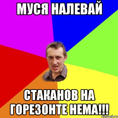 муся налевай стаканов на горезонте нема!!!, Мем Чоткий паца