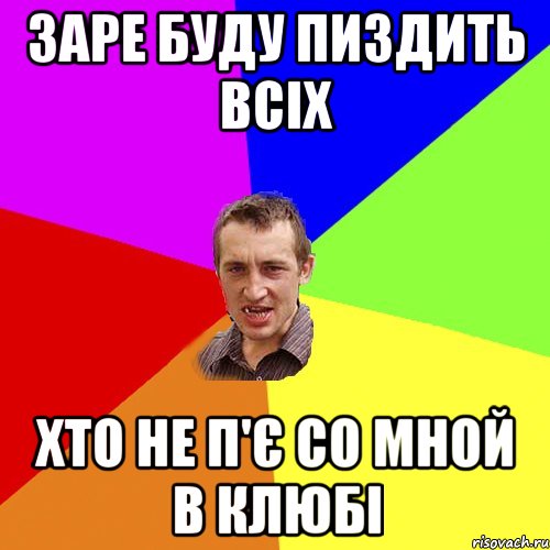 заре буду пиздить всіх хто не п'є со мной в клюбі, Мем Чоткий паца