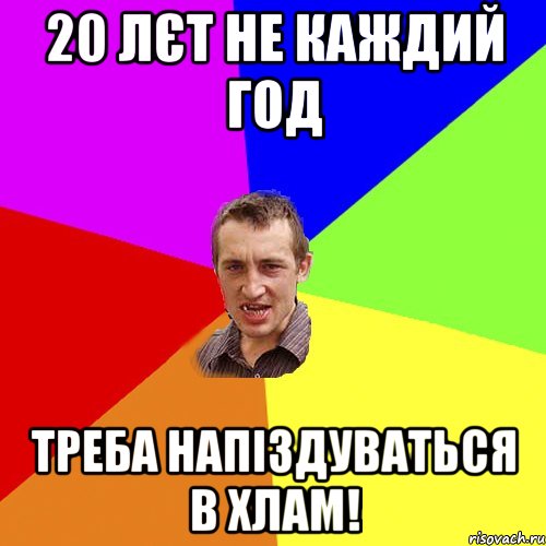 20 лєт не каждий год треба напіздуваться в хлам!, Мем Чоткий паца