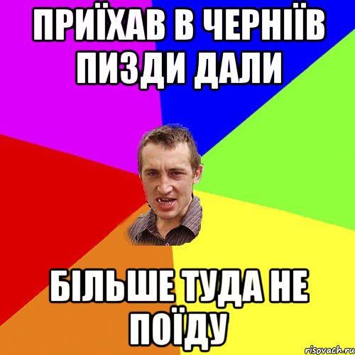 приїхав в черніїв пизди дали більше туда не поїду, Мем Чоткий паца