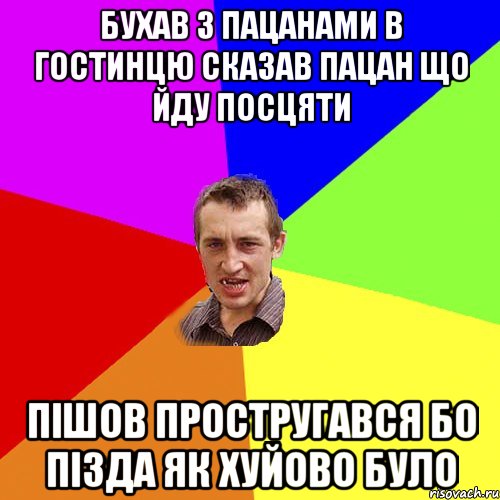 бухав з пацанами в гостинцю сказав пацан що йду посцяти пішов простругався бо пізда як хуйово було, Мем Чоткий паца