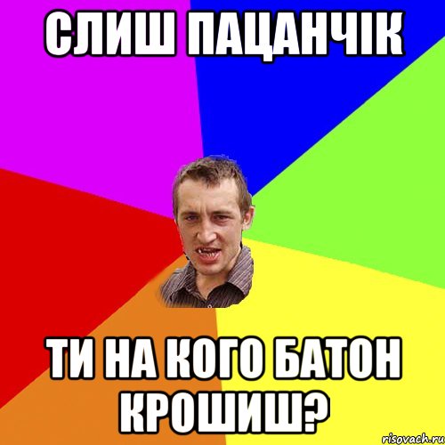 слиш пацанчік ти на кого батон крошиш?, Мем Чоткий паца