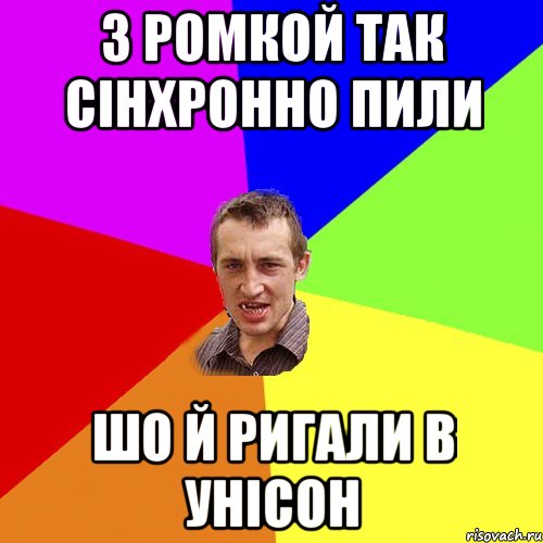 з ромкой так сінхронно пили шо й ригали в унісон, Мем Чоткий паца