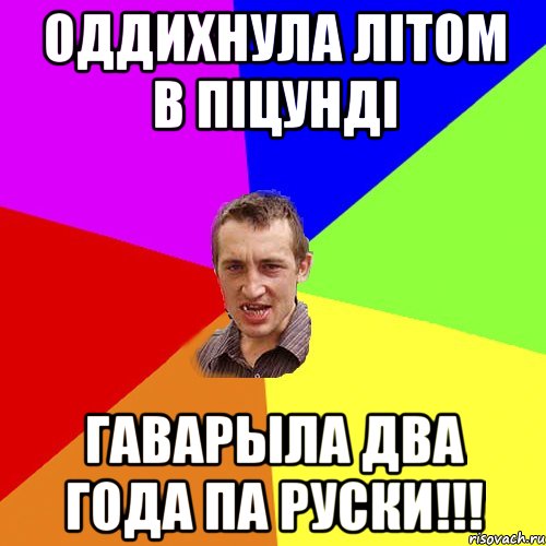 оддихнула літом в піцунді гаварыла два года па руски!!!, Мем Чоткий паца