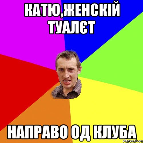 катю,женскій туалєт направо од клуба, Мем Чоткий паца