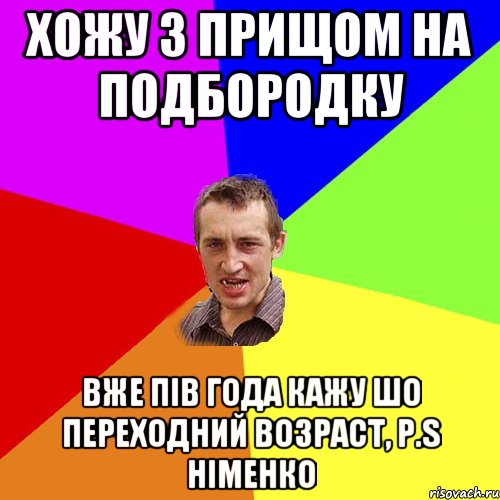 хожу з прищом на подбородку вже пів года кажу шо переходний возраст, p.s німенко, Мем Чоткий паца