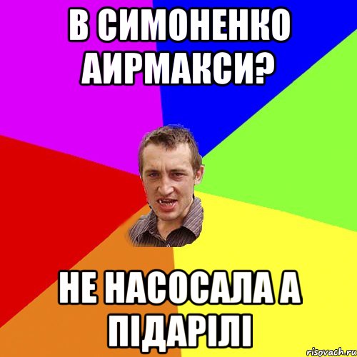 в симоненко аирмакси? не насосала а підарілі, Мем Чоткий паца