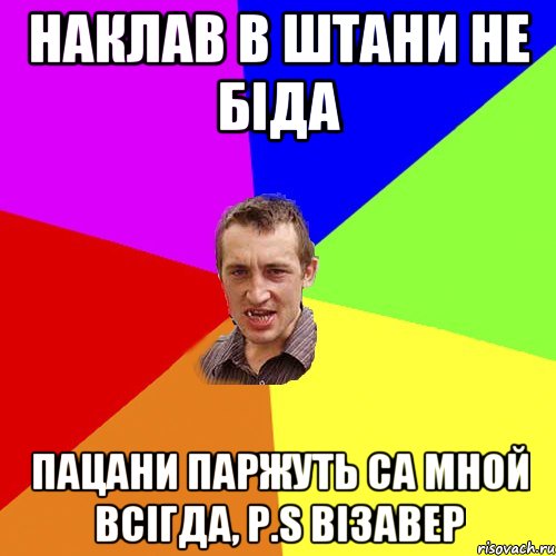 наклав в штани не біда пацани паржуть са мной всігда, p.s візавер, Мем Чоткий паца