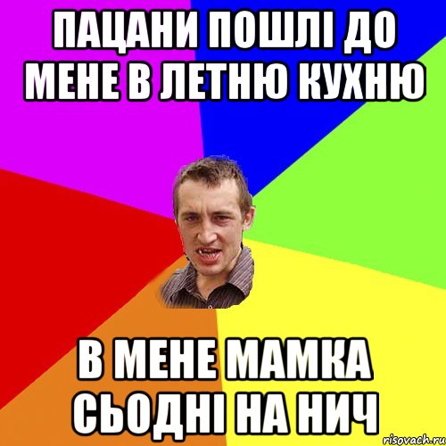 пацани пошлі до мене в летню кухню в мене мамка сьодні на нич, Мем Чоткий паца