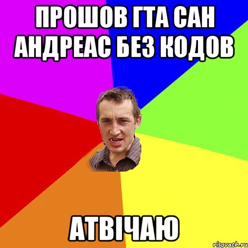 прошов гта сан андреас без кодов атвічаю, Мем Чоткий паца