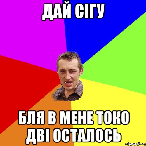 дай сігу бля в мене токо дві осталось, Мем Чоткий паца