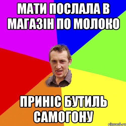 мати послала в магазін по молоко приніс бутиль самогону, Мем Чоткий паца