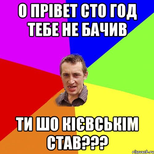 о прівет сто год тебе не бачив ти шо кієвськім став???, Мем Чоткий паца