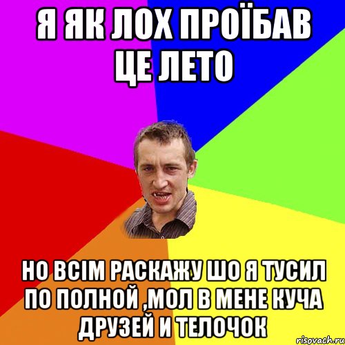 я як лох проїбав це лето но всім раскажу шо я тусил по полной ,мол в мене куча друзей и телочок, Мем Чоткий паца