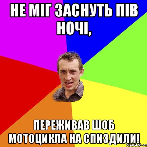 не міг заснуть пів ночі, переживав шоб мотоцикла на спиздили!, Мем Чоткий паца