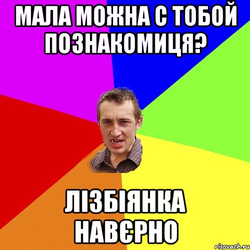 мала можна с тобой познакомиця? лізбіянка навєрно, Мем Чоткий паца