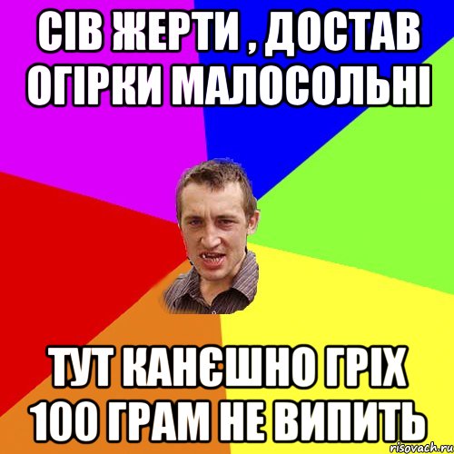 сів жерти , достав огірки малосольні тут канєшно гріх 100 грам не випить, Мем Чоткий паца