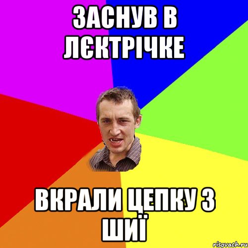 заснув в лєктрічке вкрали цепку з шиї, Мем Чоткий паца