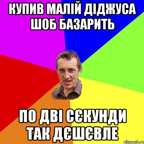 купив малій діджуса шоб базарить по дві сєкунди так дєшєвле, Мем Чоткий паца