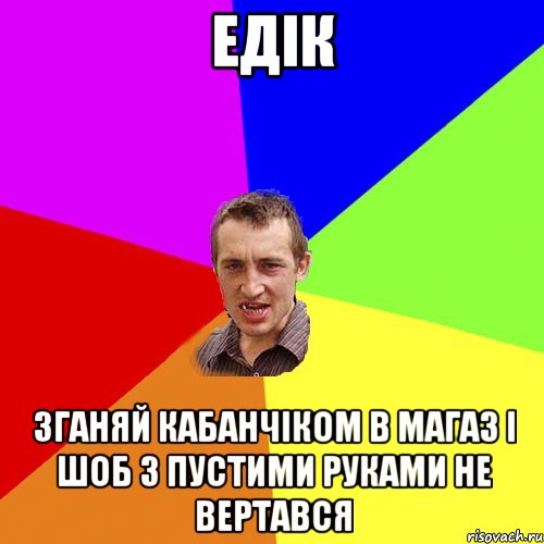 едік зганяй кабанчіком в магаз і шоб з пустими руками не вертався, Мем Чоткий паца