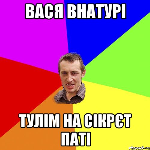 вася внатурі тулім на сікрєт паті, Мем Чоткий паца