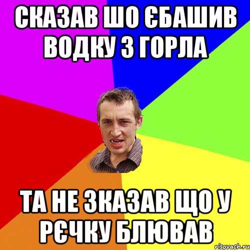 сказав шо єбашив водку з горла та не зказав що у рєчку блював, Мем Чоткий паца