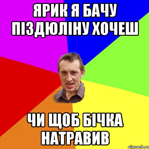 ярик я бачу піздюліну хочеш чи щоб бічка натравив, Мем Чоткий паца