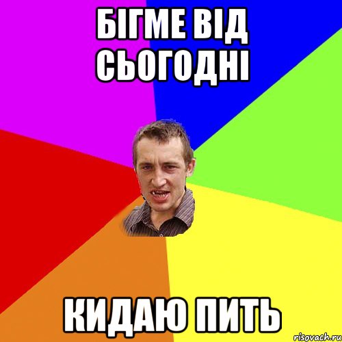 бігме від сьогодні кидаю пить, Мем Чоткий паца