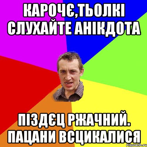 карочє,тьолкі слухайте анікдота піздєц ржачний. пацани всцикалися, Мем Чоткий паца