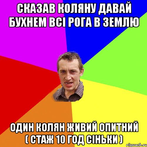 сказав коляну давай бухнем всі рога в землю один колян живий опитний ( стаж 10 год сіньки ), Мем Чоткий паца