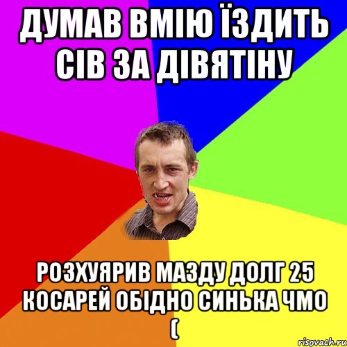 думав вмію їздить сів за дівятіну розхуярив мазду долг 25 косарей обідно синька чмо (, Мем Чоткий паца