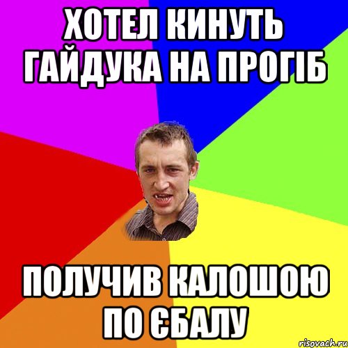 хотел кинуть гайдука на прогіб получив калошою по єбалу, Мем Чоткий паца