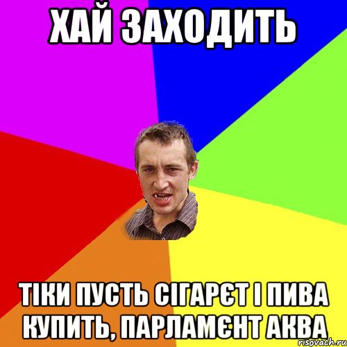 хай заходить тіки пусть сігарєт і пива купить, парламєнт аква, Мем Чоткий паца