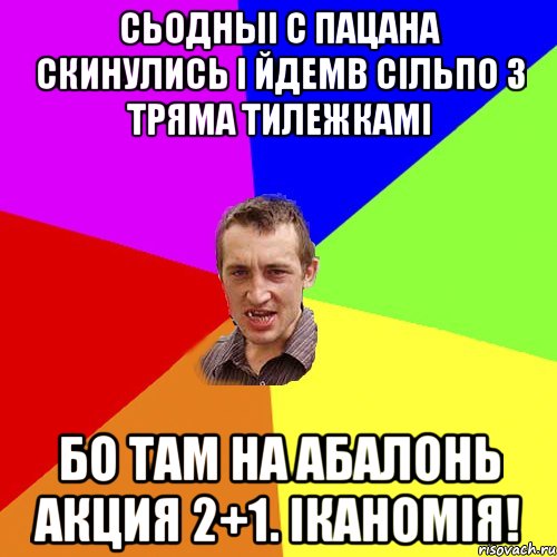 сьодныі с пацана скинулись і йдемв сільпо з тряма тилежкамі бо там на абалонь акция 2+1. іканомія!, Мем Чоткий паца