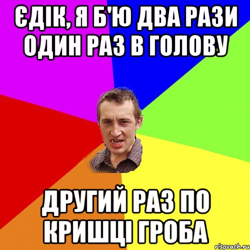 єдік, я б'ю два рази один раз в голову другий раз по кришці гроба, Мем Чоткий паца