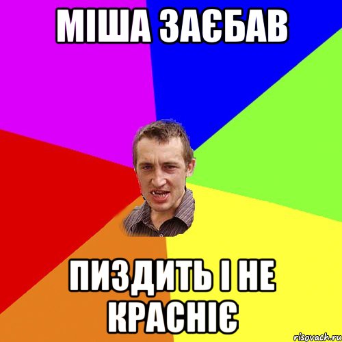 міша заєбав пиздить і не красніє, Мем Чоткий паца