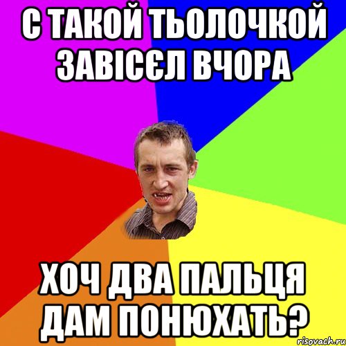 с такой тьолочкой завісєл вчора хоч два пальця дам понюхать?, Мем Чоткий паца