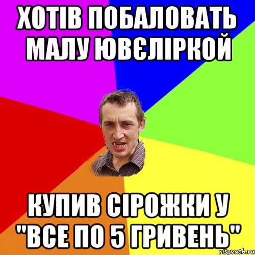 хотів побаловать малу ювєліркой купив сірожки у "все по 5 гривень", Мем Чоткий паца