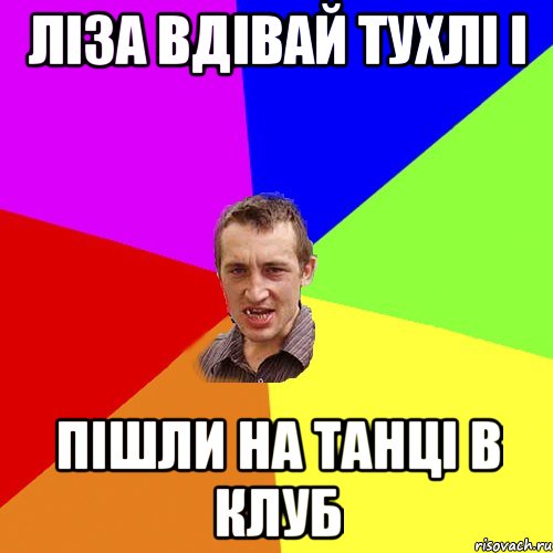 ліза вдівай тухлі і пішли на танці в клуб, Мем Чоткий паца