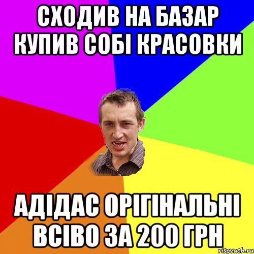 сходив на базар купив собі красовки адідас орігінальні всіво за 200 грн, Мем Чоткий паца