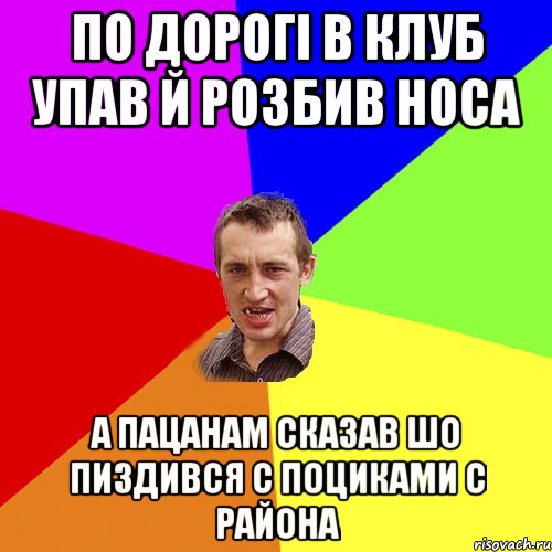 по дорогі в клуб упав й розбив носа а пацанам сказав шо пиздився с поциками с района, Мем Чоткий паца