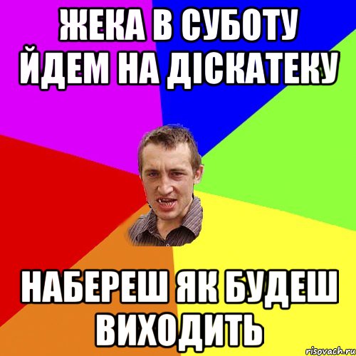 жека в суботу йдем на діскатеку набереш як будеш виходить, Мем Чоткий паца