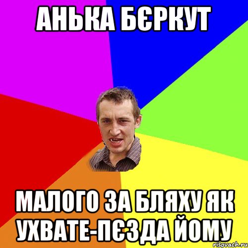 анька бєркут малого за бляху як ухвате-пєзда йому, Мем Чоткий паца